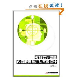 教育數(shù)字媒體內(nèi)容服務(wù)技術(shù)與系統(tǒng)設(shè)計