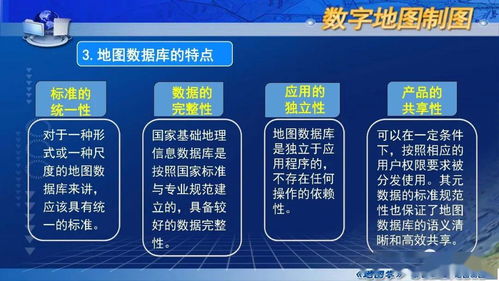 國家精品課程《地圖學》第七章第一節 數字地圖概述——數字內容制作服務