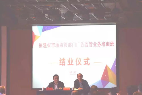 福建省市場(chǎng)監(jiān)管廣告監(jiān)管業(yè)務(wù)培訓(xùn)班在福州舉辦