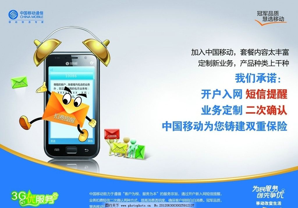 移動業(yè)務(wù)提醒圖片,移動廣告 移動標(biāo)志 移動海報(bào) 冠軍品質(zhì)-